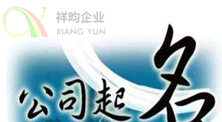 祥昀企业深圳注册公司注销公司转让 祥昀企业深圳注册公司注销公司转让