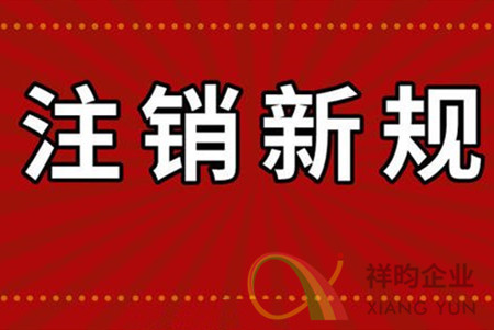 祥昀企业深圳注册公司注销公司转让 祥昀企业深圳注册公司注销公司转让