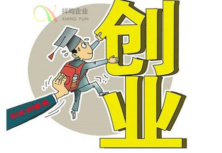 祥昀企业深圳注册公司深圳公司注销转让