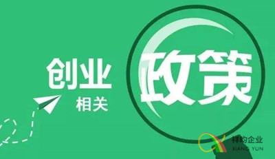 深圳祥昀企业深圳注册公司注销公司转让